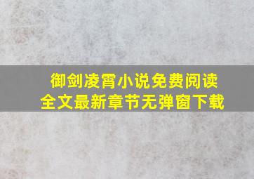 御剑凌霄小说免费阅读全文最新章节无弹窗下载