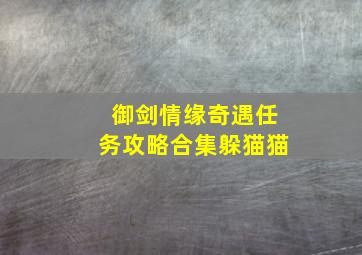 御剑情缘奇遇任务攻略合集躲猫猫