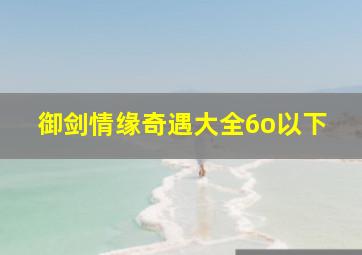 御剑情缘奇遇大全6o以下