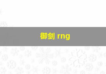 御剑 rng