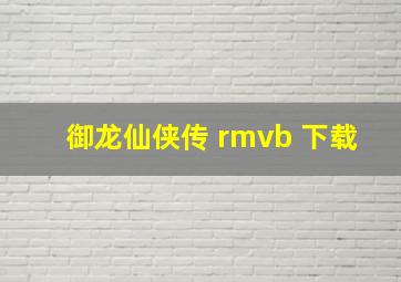 御龙仙侠传 rmvb 下载