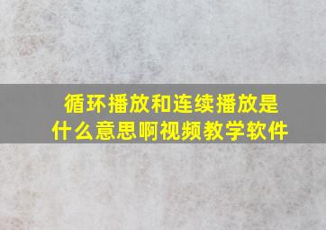 循环播放和连续播放是什么意思啊视频教学软件