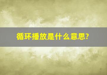 循环播放是什么意思?