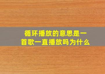 循环播放的意思是一首歌一直播放吗为什么