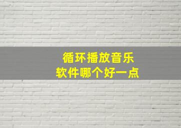 循环播放音乐软件哪个好一点