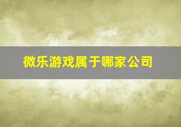 微乐游戏属于哪家公司