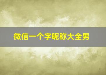 微信一个字昵称大全男