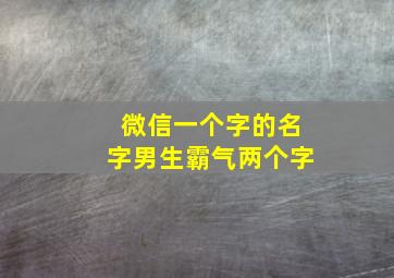 微信一个字的名字男生霸气两个字