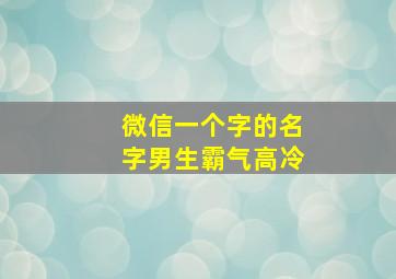 微信一个字的名字男生霸气高冷