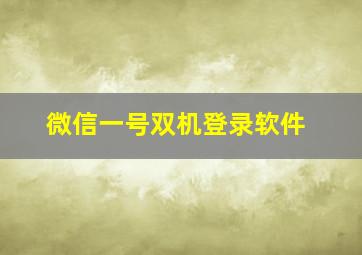 微信一号双机登录软件