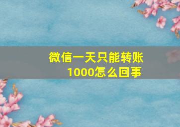 微信一天只能转账1000怎么回事