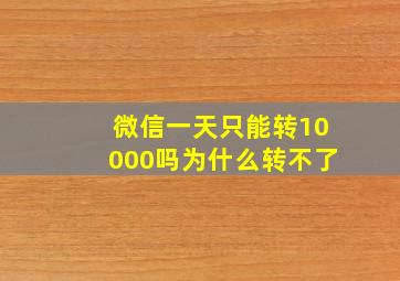 微信一天只能转10000吗为什么转不了