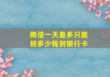 微信一天最多只能转多少钱到银行卡