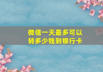 微信一天最多可以转多少钱到银行卡