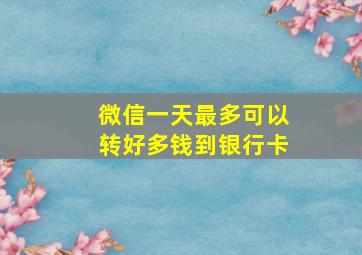 微信一天最多可以转好多钱到银行卡