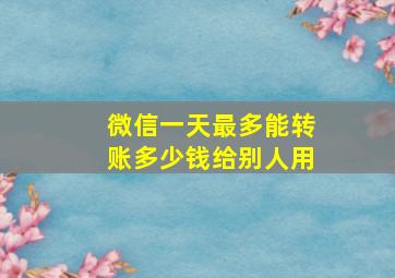 微信一天最多能转账多少钱给别人用