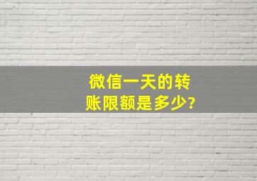 微信一天的转账限额是多少?