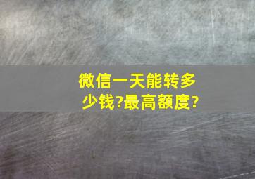 微信一天能转多少钱?最高额度?