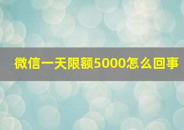 微信一天限额5000怎么回事