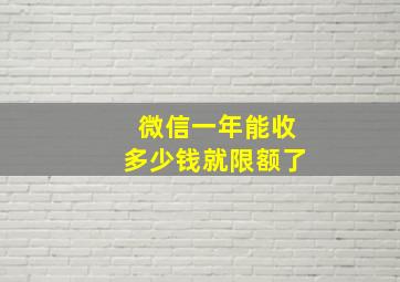 微信一年能收多少钱就限额了