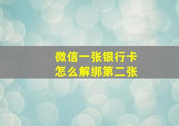 微信一张银行卡怎么解绑第二张