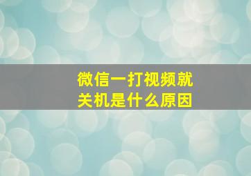 微信一打视频就关机是什么原因