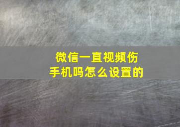 微信一直视频伤手机吗怎么设置的