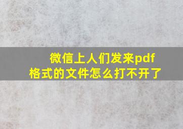 微信上人们发来pdf格式的文件怎么打不开了