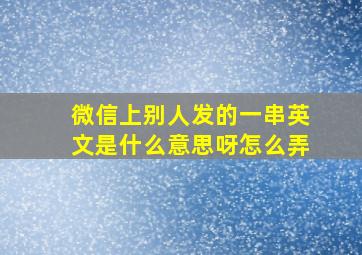 微信上别人发的一串英文是什么意思呀怎么弄