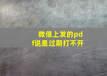 微信上发的pdf说是过期打不开