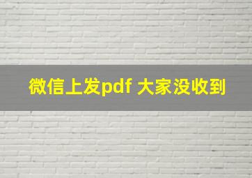 微信上发pdf 大家没收到