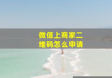 微信上商家二维码怎么申请