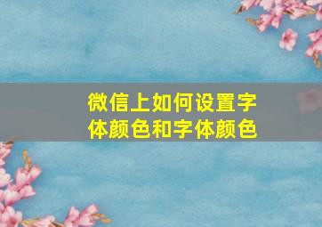 微信上如何设置字体颜色和字体颜色