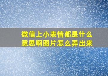 微信上小表情都是什么意思啊图片怎么弄出来