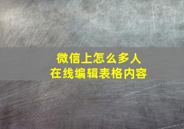 微信上怎么多人在线编辑表格内容