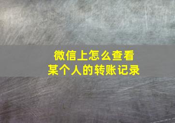 微信上怎么查看某个人的转账记录