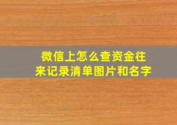 微信上怎么查资金往来记录清单图片和名字