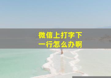 微信上打字下一行怎么办啊