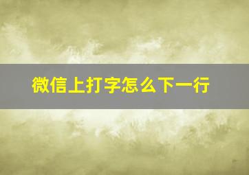 微信上打字怎么下一行