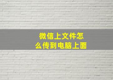 微信上文件怎么传到电脑上面