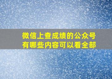 微信上查成绩的公众号有哪些内容可以看全部