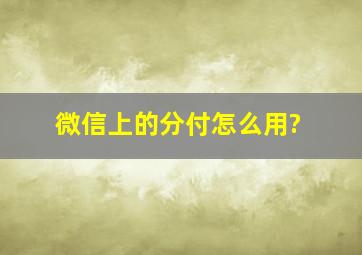 微信上的分付怎么用?