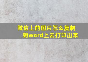 微信上的图片怎么复制到word上去打印出来