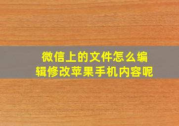 微信上的文件怎么编辑修改苹果手机内容呢