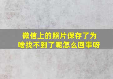 微信上的照片保存了为啥找不到了呢怎么回事呀