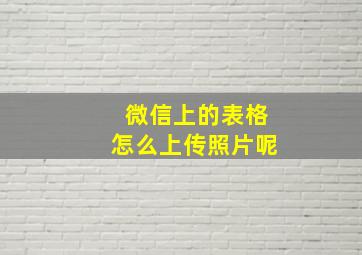 微信上的表格怎么上传照片呢