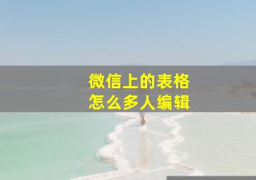 微信上的表格怎么多人编辑