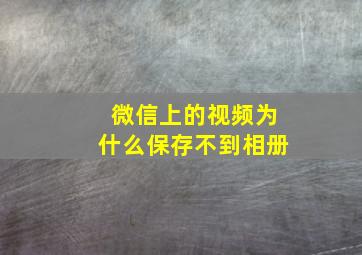 微信上的视频为什么保存不到相册