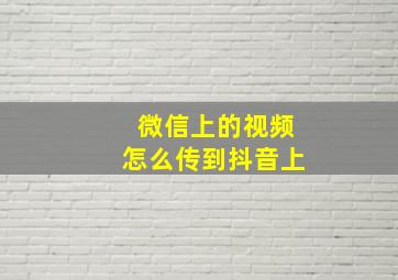 微信上的视频怎么传到抖音上