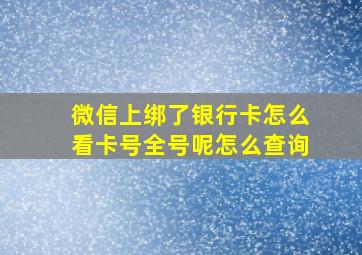 微信上绑了银行卡怎么看卡号全号呢怎么查询